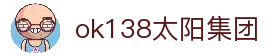 中国·ok138太阳集团(股份)有限公司-官方网站